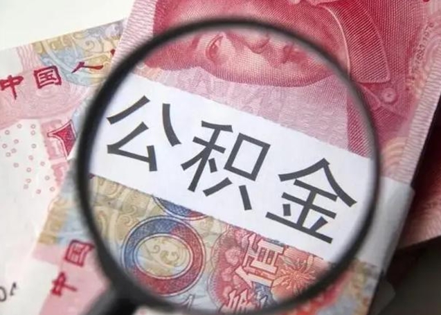 衡阳在职封存的公积金怎么提取（在职人员公积金封存）